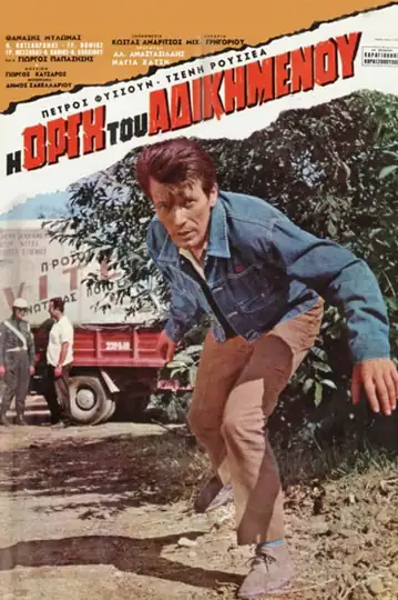 I orgi tou adikimenou