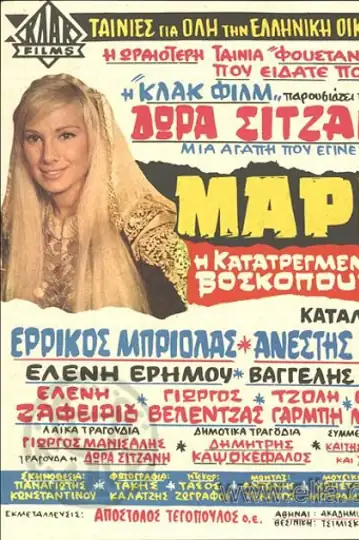 Mario, i katatregmeni voskopoula