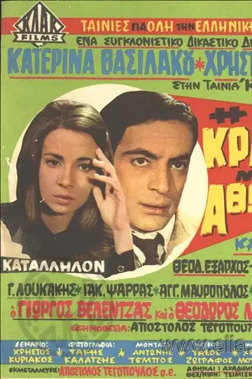 I kravgi mias athoas