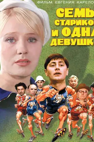 Sem starikov i odna devushka