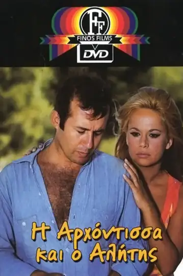 La dama y el vagabundo