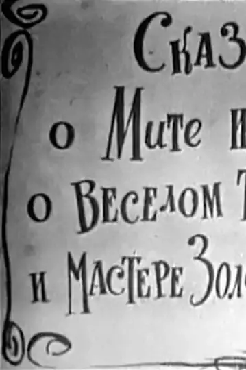 Skazka o Mite i Mashe, o Vesyolom Trubochiste i Mastere Zolotyye Ruki
