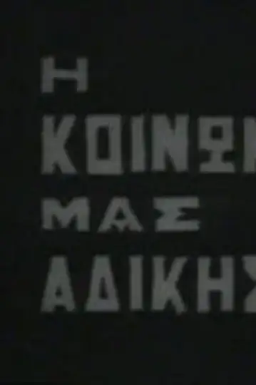 I koinonia mas adikise