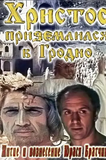 The Life and Ascension of Yuras Bratchik