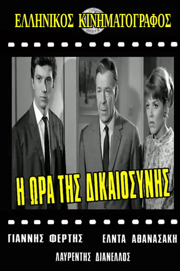 I ora tis dikaiosynis