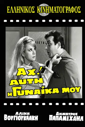 Ah! Afti I Gynaika Mou