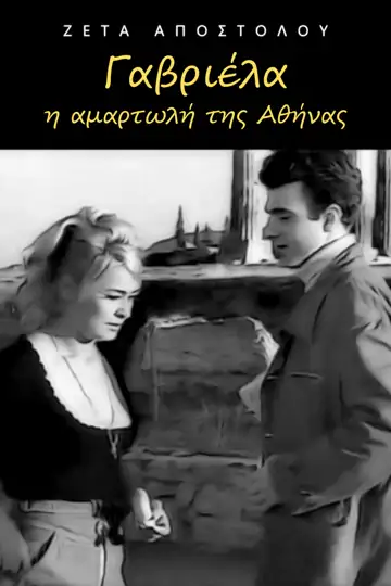Gavriela, i amartoli tis Athinas