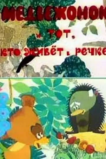 The Little Bear and the One Who Lives in the River