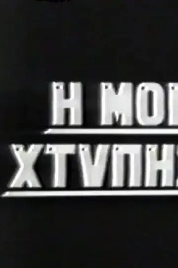 I moira mas htypise sklira