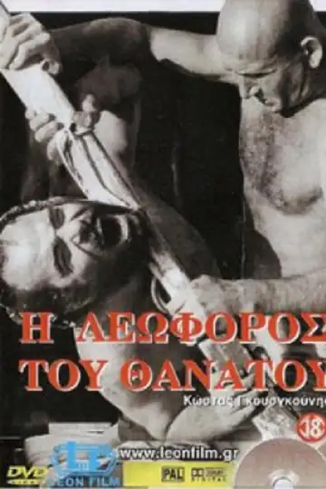 I leoforos tou thanatou