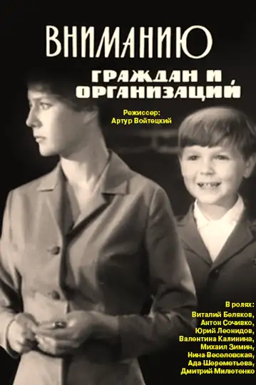 Vnimaniyu grazhdan i organizatsiy