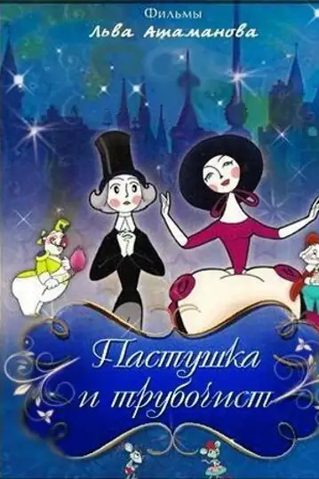 The Shepherdess and the Chimney Sweep