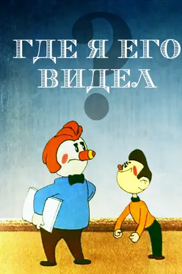 Where Did I See Him?