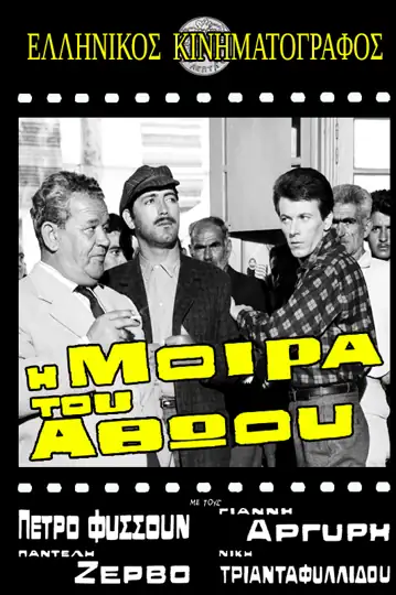 The Fate of the Innocent