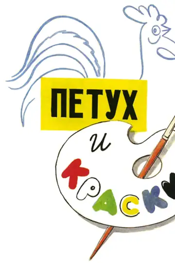 The Rooster and Colors