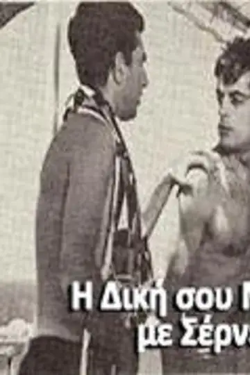 I diki sou moira me sernei