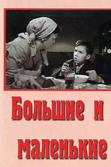 Bolshie i malenkie