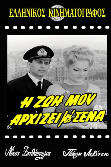 I zoi mou arhizei me sena