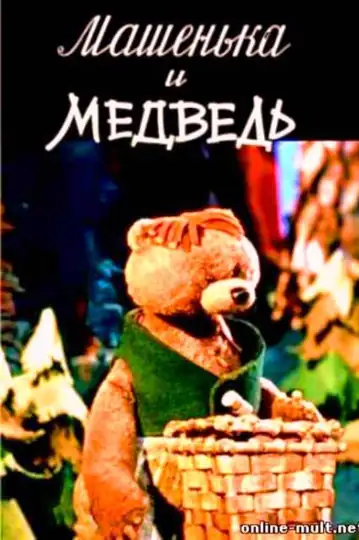 Mashenka and the Bear