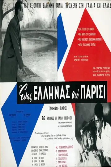 Loves of a Greek in Paris