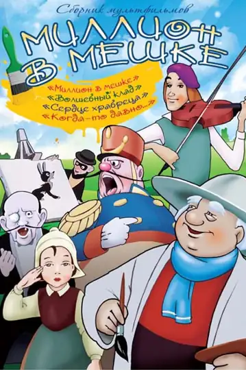 Um Saco de 1 Milhão