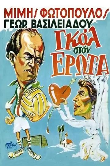 Scoring a Goal in Love