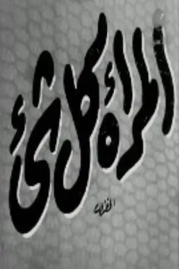 A Woman Is Everything