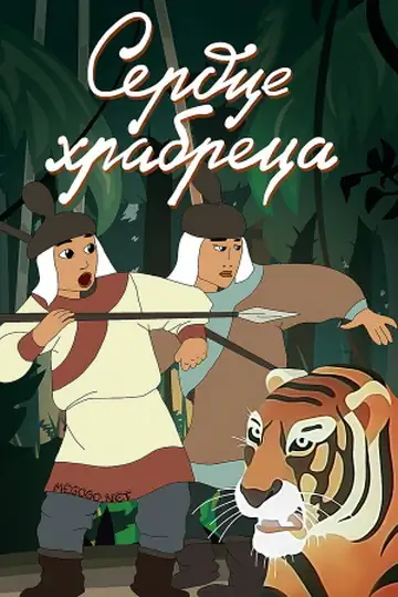 The Heart of a Brave Man