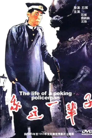 Life of a Beijing Policeman