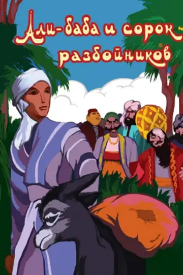 Ali Baba and the Forty Thieves