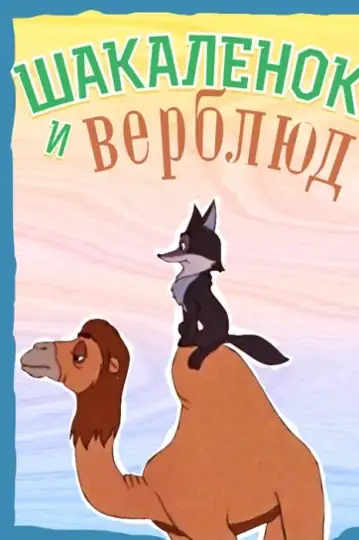 The Little Jackal and the Camel