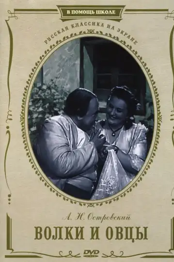 Volki i ovtsy