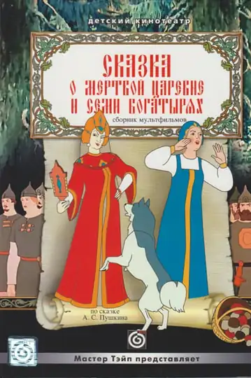 The Tale About the Dead Princess and Seven Strong Men