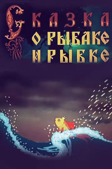 The Tale of the Fisherman and the Goldfish