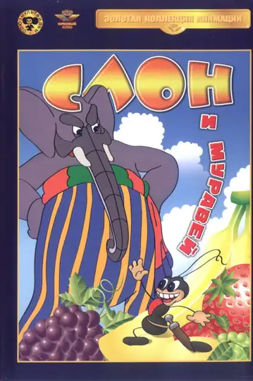 The Elephant and the Ant