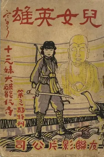 Heroic Son and Daughter I: Thirteenth Sister Smashes the Nengren Temple