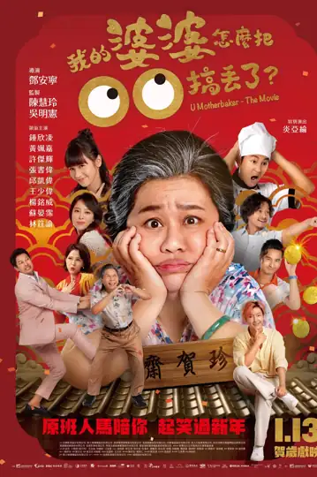 U Motherbaker - The Movie