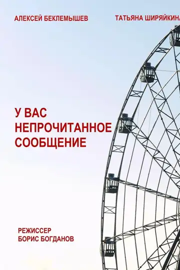 U vas neprochitannoe soobschenie