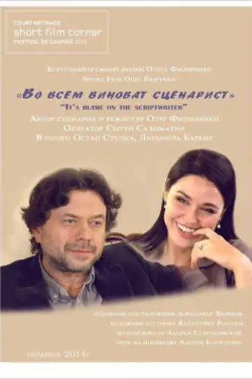 It's Blame on the Scriptwriter