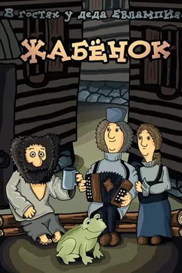 V gostyakh u deda Yevlampiya. Zhabyonok