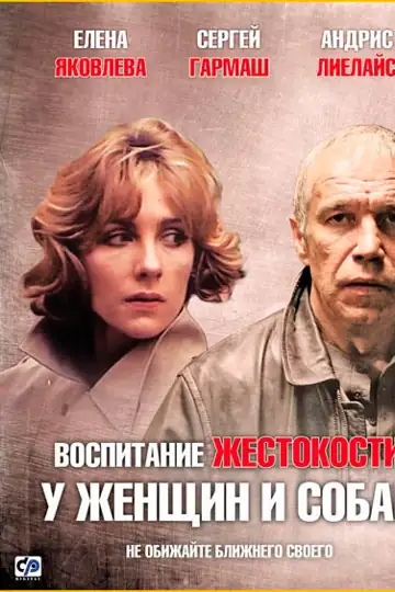 Vospitanie zhestokosti u zhenshchin i sobak