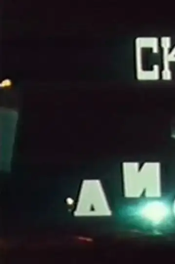 Skolko lits u diskoteki