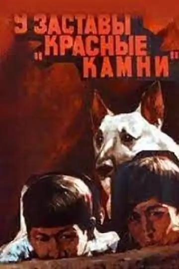 U zastavy 'Krasnye kamni'