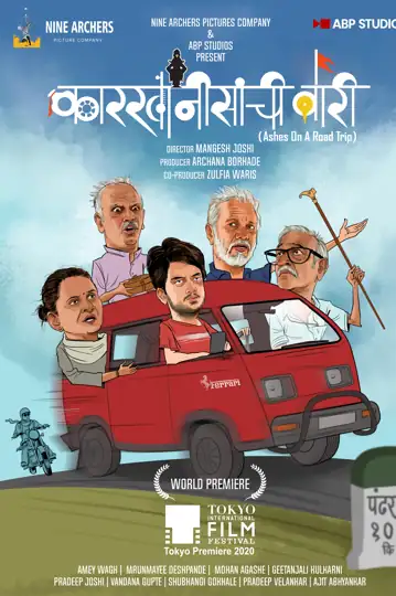 Karkhanisanchi Waari: Ashes on a road trip