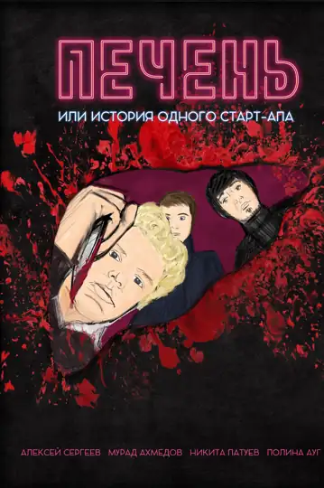 Liver or A History of One Start-up