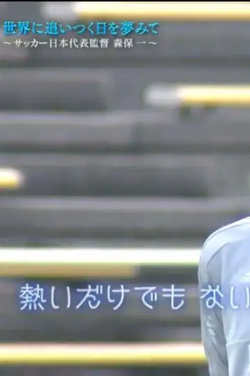 Dreaming of a Day to Catch up with the World ~ Japan National Football Team Coach Hajime Moriyasu ~