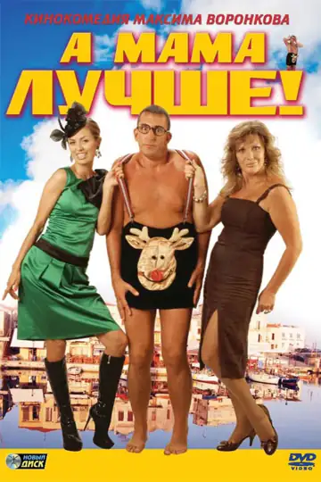A mama luchshe!