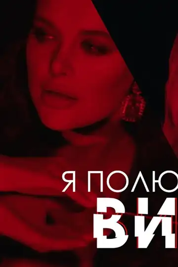 ViaGra: I'm in love with a monster