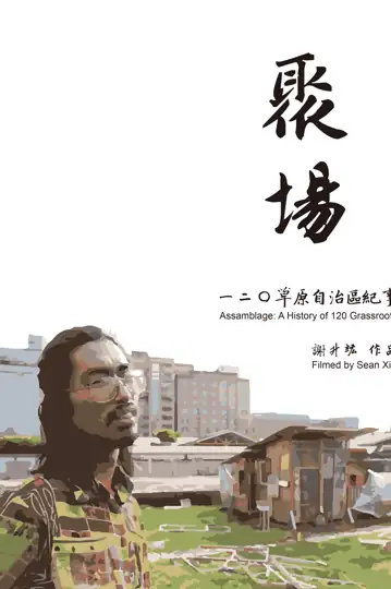 Assemblage: A History of 120 Grassroots