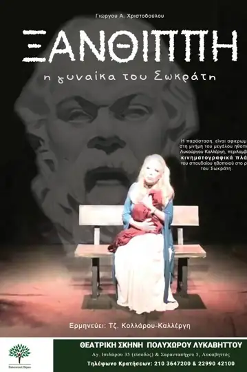 Xanthippi, i gynaika tou Sokrati